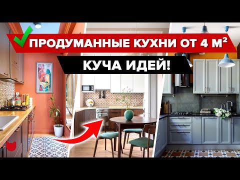 Видео: Гениальные КУХНИ дизайнеров от 4 кв.м! Продумано все до мелочей! КУЧА ИДЕЙ! Ремонт. Интерьер. Румтур