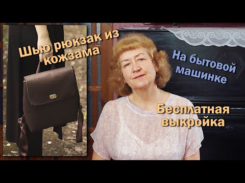 Видео: 🎒Шью рюкзак из кожзама I На бытовой машинке I Бесплатная выкройка