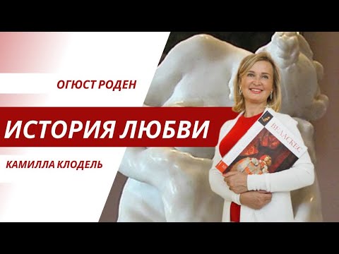 Видео: Огюст Роден и Камилла Клодель. История любви