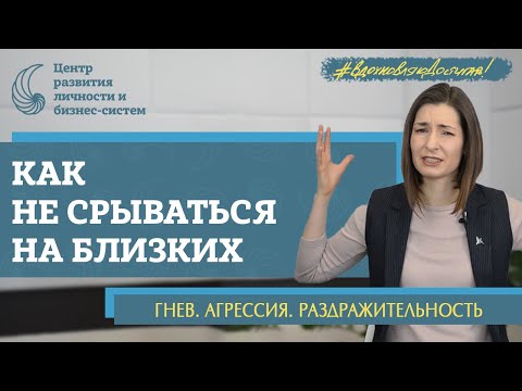 Видео: Как выражать злость и не быть плохим? Управление гневом. Выход из треугольника Карпмана
