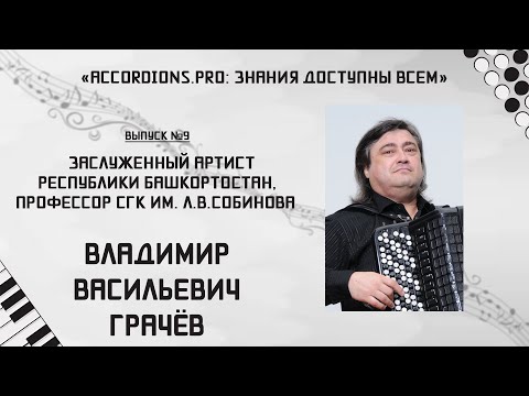 Видео: Знания доступны всем: Выпуск №9 Владимир Грачёв