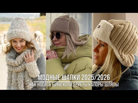 Видео: САМЫЕ МОДНЫЕ ШАПКИ 2025/2026💖  КАКУЮ ВЫБРАТЬ И КАК НОСИТЬ