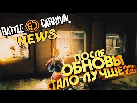 Видео: Battle Carnival - Игра стала лучше ПОСЛЕ ОБНОВЫ?