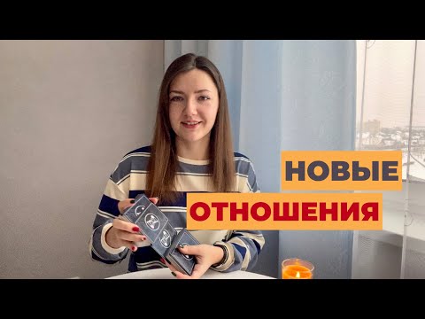 Видео: 🫶НОВЫЕ ОТНОШЕНИЯ. С КЕМ И ПРИ КАКИХ ОБСТОЯТЕЛЬСТВАХ ОНИ НАЧНУТСЯ? Таро онлайн💫