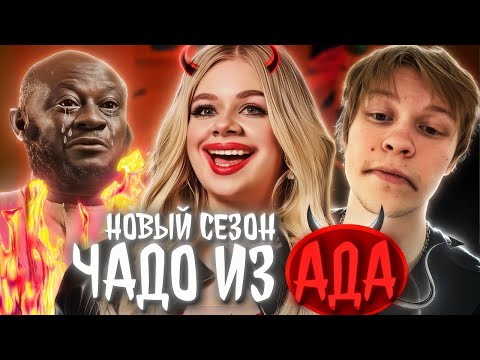 Видео: ДИПИНС СМОТРИТ: ЧАДО ИЗ АДА С МАШЕРОЙ | НОВЫЙ СЕЗОН | 1 СЕРИЯ | МАШЕРА