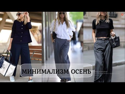 Видео: СТИЛЬ МИНИМАЛИЗМ В ОСЕННЕМ ГАРДЕРОБЕ 💕КАК ВЫГЛЯДЕТЬ ДОРОГО И СТИЛЬНО