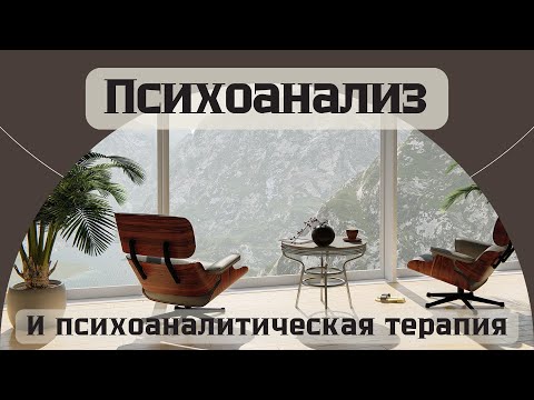 Видео: Психоанализ и психоаналитическая терапия