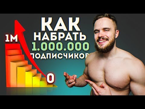 Видео: Как Поднять Подписчиков? От 0 до 1 000 000! (Секреты)
