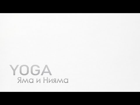 Видео: Яма и Нияма: основы гармоничной жизни и успешной практики