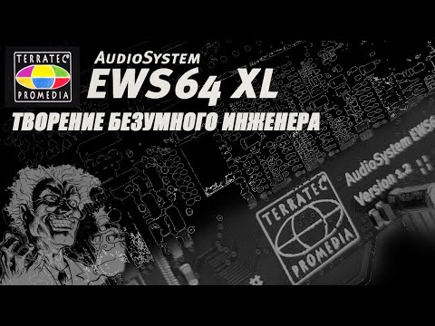 Видео: Terratec EWS64 XL Творение безумного инженера
