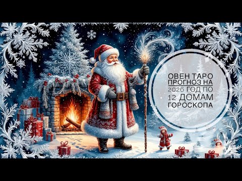 Видео: ОВЕН ♈ Таро-прогноз на 2026 год по 12 домам гороскопа