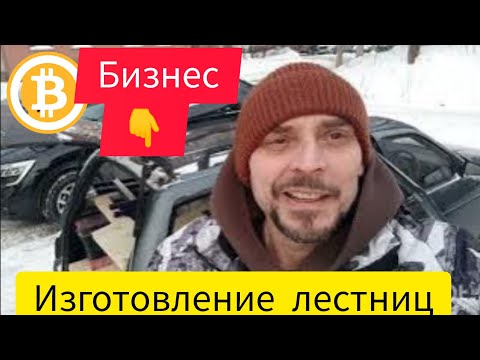 Видео: Бизнес-изготовление лестниц