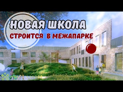 Видео: Межапарк. Строится новая школа!