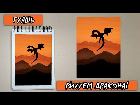 Видео: КАК НАРИСОВАТЬ ДРАКОНА? / ПРОСТО И БЫСТРО / ГУАШЬ