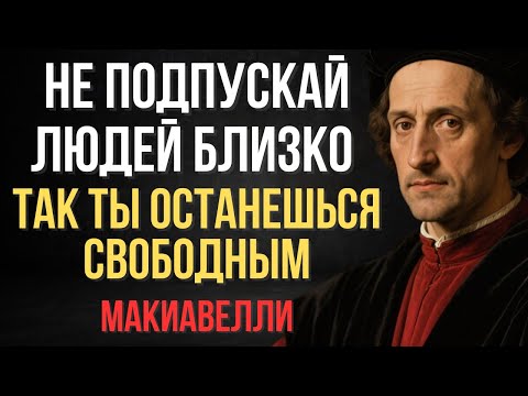 Видео: Почему умные люди не подпускают других близко | Макиавелли