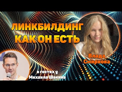 Видео: Линкбилдинг как он есть