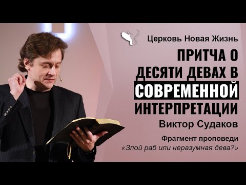 Видео: Виктор Судаков – Притча о десяти девах в современной интерпретации