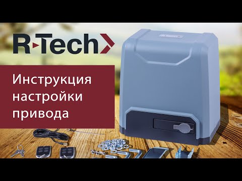 Видео: Привод R-Tech SL1000/SL1500. Инструкция по установке и настройке привода