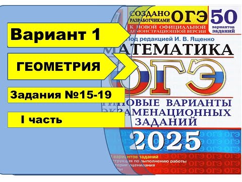 Видео: Вариант 1 (№15-19) | Геометрия | ОГЭ математика 2025|Ященко 50вар