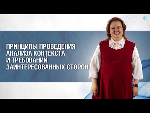 Видео: Принципы проведения анализа контекста и требований заинтересованных сторон