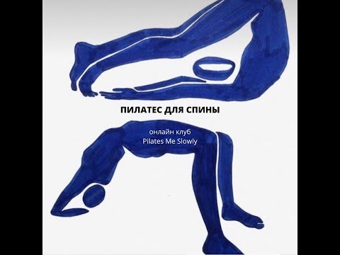 Видео: Пилатес для спины