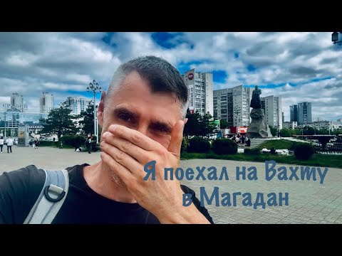 Видео: На Вахту в Магадан !