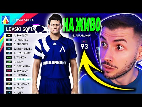 Видео: ИГРАЯ С ЛЕВСКИ И ГУНДИ В ШАМПИОНСКА ЛИГА НА ЖИВО