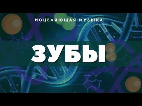 Видео: ИСЦЕЛЯЮЩАЯ ЗУБЫ МУЗЫКА С АЛЬФА ВОЛНАМИ_ИСЦЕЛЕНИЕ ЗВУКОМ ЗУБОВ