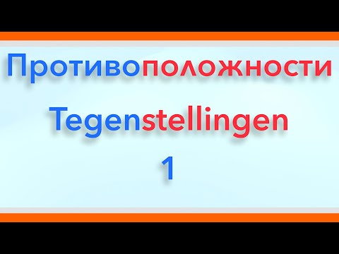 Видео: Антонимы. Слова - противоположности. Выпуск 1