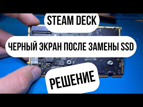 Видео: Steam Deck ЧЕРНЫЙ ЭКРАН, 100% РЕШЕНИЕ ПРОБЛЕМЫ