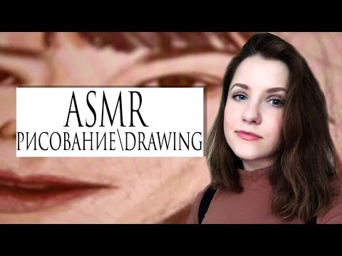 Видео: АСМР мягкая речь о процессе рисования\ ASMR soft talking about the process of drawing