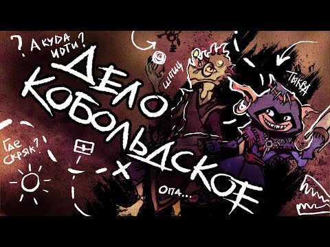 Видео: Дело Кобольдское - Мы не виноваты! | Эноа | Подземелья и Драконы