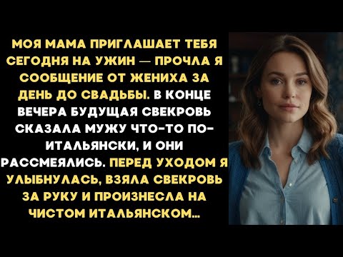 Видео: «Моя мама приглашает тебя сегодня на ужин», — прочла я сообщение от жениха за день до свадьбы...