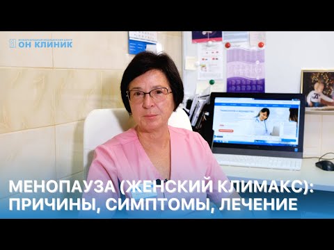 Видео: Всё о менопаузе. Женский климакс: причины, симптомы, лечение.