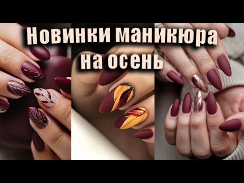 Видео: Самый красивый маникюр фото на Осень / Тренды маникюра 2024 |The most beautiful manicure photo