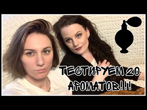 Видео: Парфюмерия! ПОДРУГА В ГОСТЯХ. Тестируем 20 АРОМАТОВ ! AMOUAGE, TOM FORD и тд+МОЙ ПАРФЮМЕРНЫЙ КОШМАР!