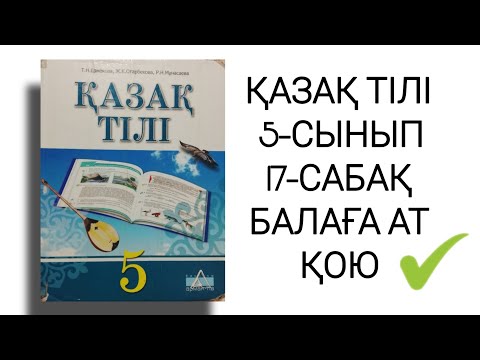 Видео: ҚАЗАҚ ТІЛІ / 5-СЫНЫП / 17-САБАҚ / БАЛАҒА АТ ҚОЮ / ДАЙЫН ЖАУАП✅