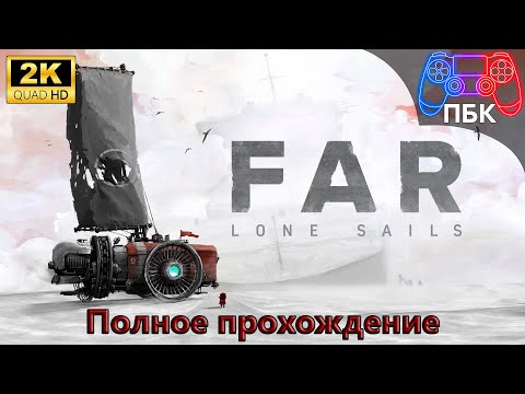 Видео: FAR: Lone Sails ► Полное прохождение (Без комментариев)