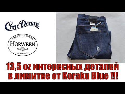 Видео: 13,5 oz интересных деталей в лимитке от Koraku blue !!!