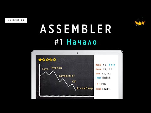 Видео: ЯЗЫК АССЕМБЛЕРА С НУЛЯ | #1 НАЧАЛО
