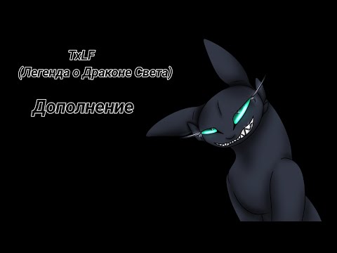 Видео: Toothless x Light Fury ( Легенда о Драконе Света ) - Дополнение (13+)