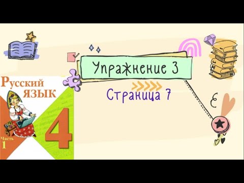 Видео: Упражнение 3 на странице 7. Русский язык (Канакина) 4 класс. Часть 1.