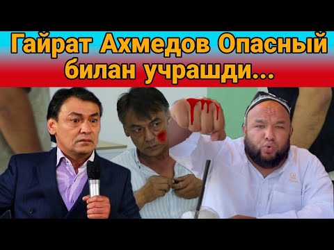 Видео: Гайрат Ахмедов Опасный билан учрашди....