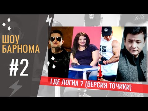 Видео: БАХОДУР ГАФУРЗОД I ШАҲЗОДИ ДАВРОН / ХУРШЕД I СУДОБА / ГДЕ ЛОГИКА ВЕРСИЯИ ТОҶИКИ / ШОУ БАРНОМА №2