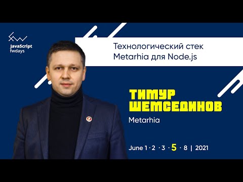Видео: Технологический стек Metarhia для Node.js [ru] / Тимур Шемсединов