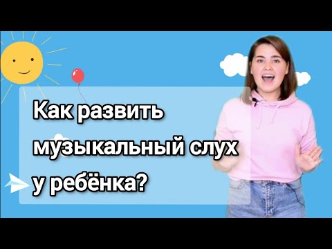 Видео: Как развить музыкальный слух у ребёнка? Урок по вокалу для детей.