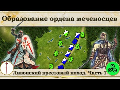 Видео: Ливонский крестовый поход на карте. Часть 1