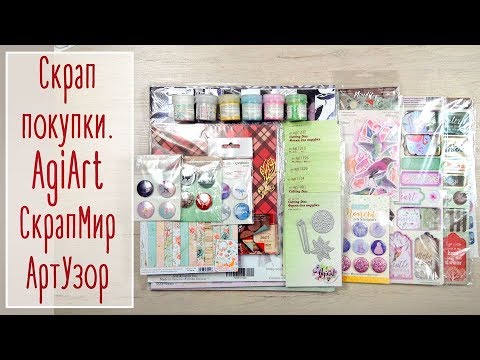 Видео: Скрап покупки. Ножи AgiArt, бумага СкрапМир и АртУзор | Natalya Yenn. Scrapbook.