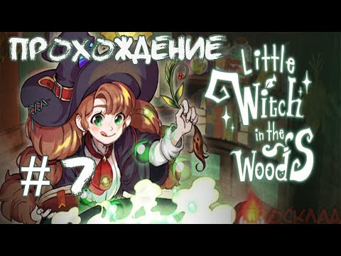 Видео: Little Witch in the Woods ➤ #7 ➤ Кыш, глупая Гага!!!