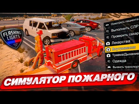 Видео: САМЫЙ РЕАЛИСТИЧНЫЙ СИМУЛЯТОР ПОЖАРНОГО! ЭТО РЕАЛЬНО КРУТО! (FLASHING LIGHTS)